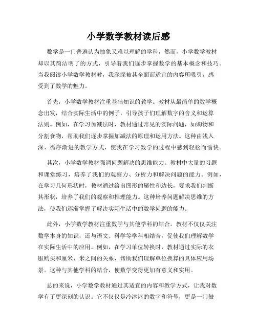 小学数学教材读后感