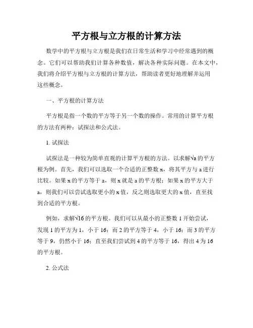 平方根与立方根的计算方法