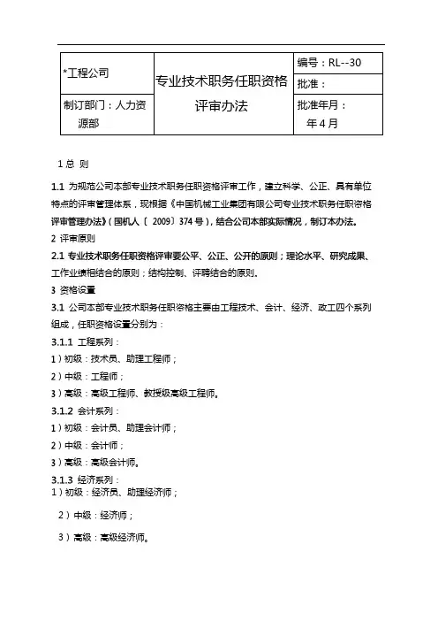 国有企业专业技术职务任职资格评审办法模版