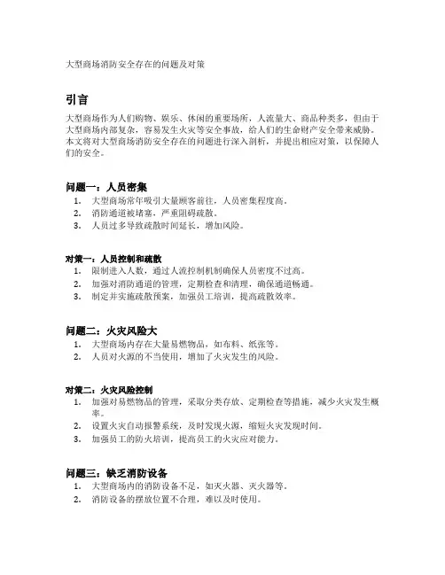大型商场消防安全存在的问题及对策