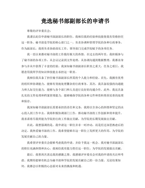 竞选秘书部副部长的申请书