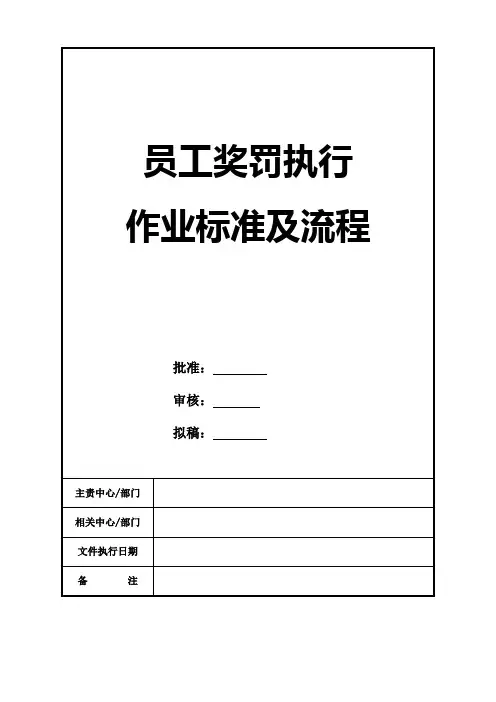 员工奖罚执行作业标准及流程