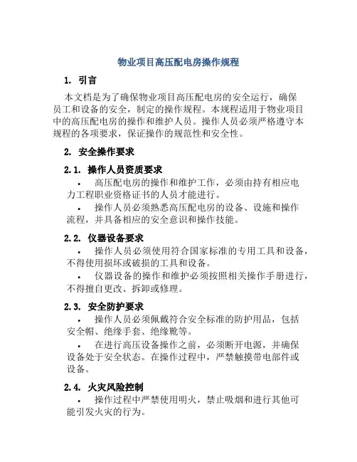 物业项目高压配电房操作规程