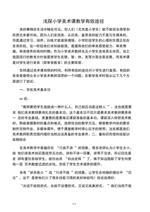 浅谈小学生美育的有效途径