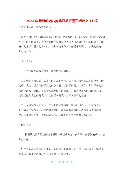 2023年最新的猪八戒吃西瓜看图写话范文11篇