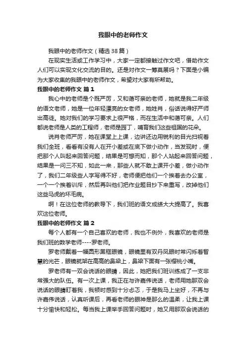 我眼中的老师作文（精选38篇）