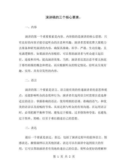 演讲稿的三个核心要素