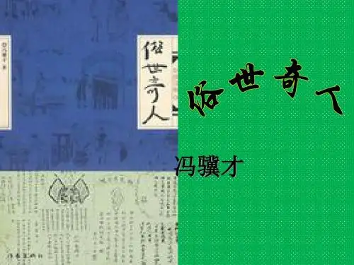 八年级语文下册第四单元20《俗世奇人》课件(新版)新人教版