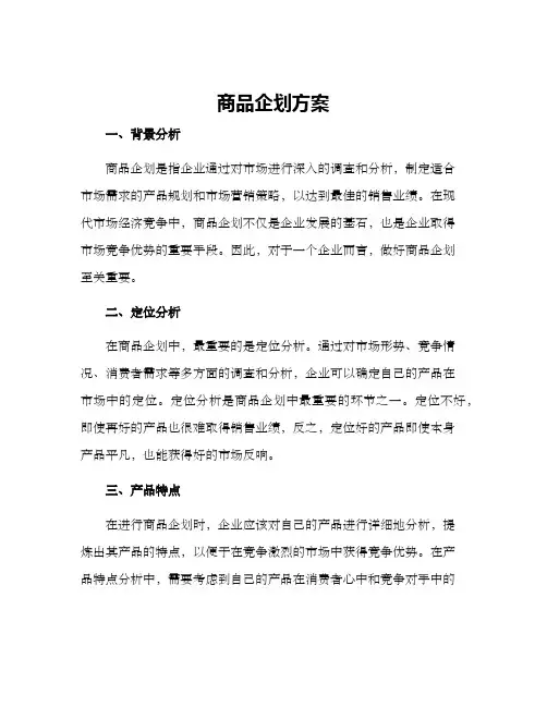 商品企划方案