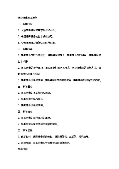 摄影摄像_教案_摄影摄像基本操作