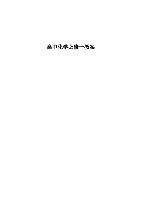 高中化学人教版必修1教案(第1—3章)