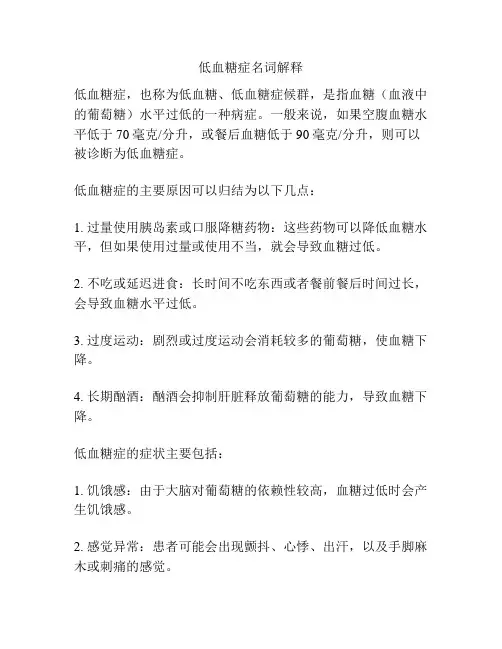 低血糖症名词解释