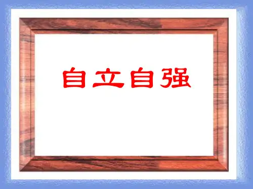 6.3《自立自强》(粤教版七年级下)