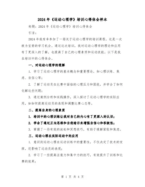 2024年《运动心理学》培训心得体会样本(2篇)