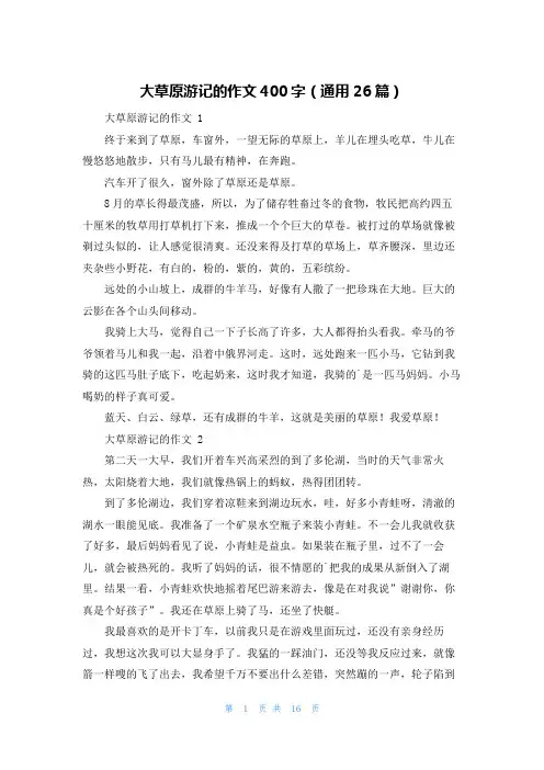 大草原游记的作文400字(通用26篇)