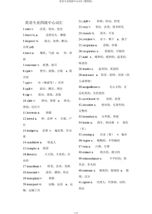 英语专业四级核心词汇(整理版)