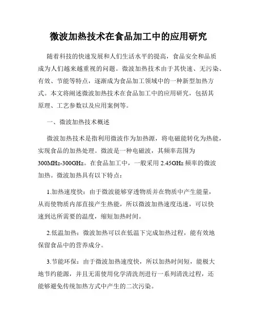 微波加热技术在食品加工中的应用研究