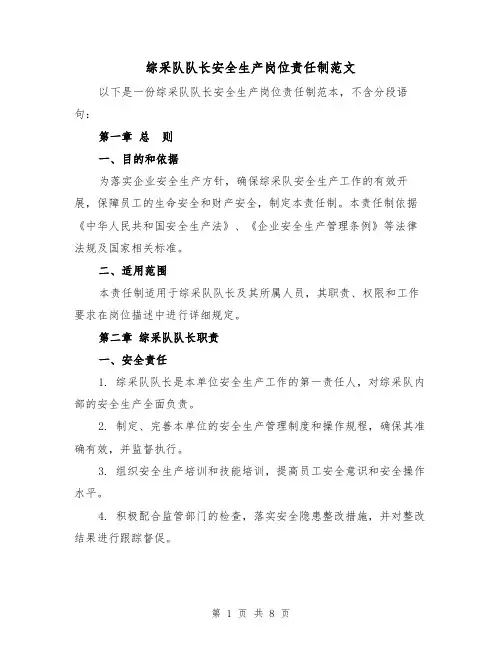 综采队队长安全生产岗位责任制范文(3篇)