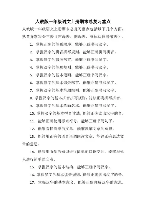 人教版一年级语文上册期末总复习重点