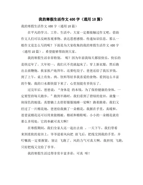 我的寒假生活作文400字(通用10篇)