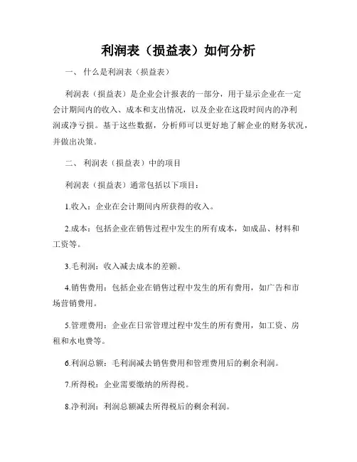 利润表(损益表)如何分析