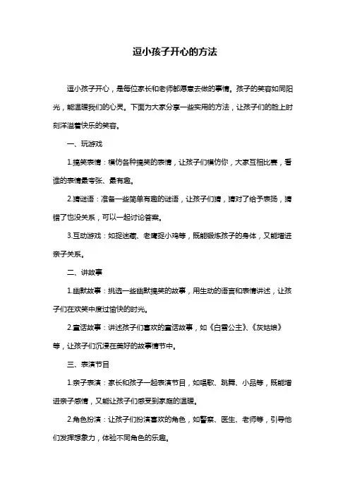 逗小孩子开心的方法