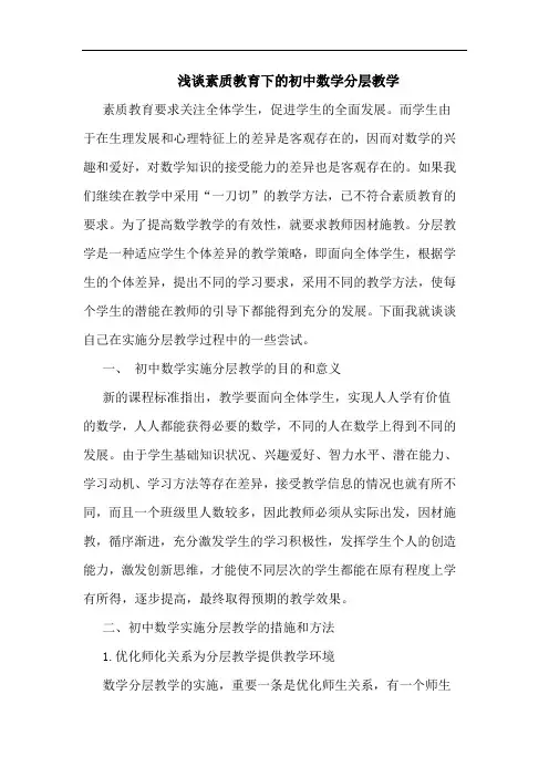 素质教育下初中数学分层教学