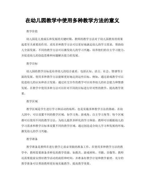 在幼儿园教学中使用多种教学方法的意义