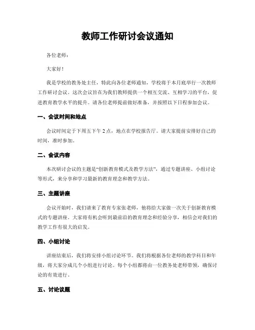 教师工作研讨会议通知
