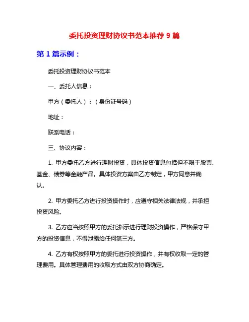 委托投资理财协议书范本推荐9篇