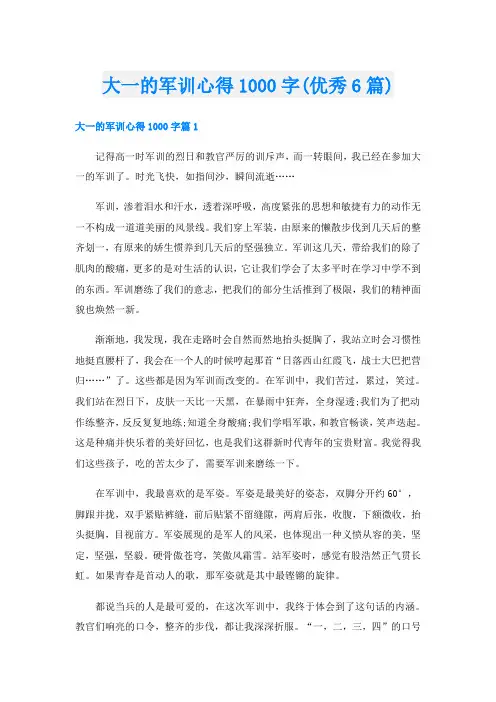 大一的军训心得1000字(优秀6篇)
