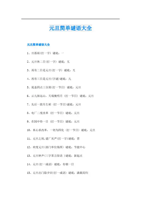 元旦简单谜语大全