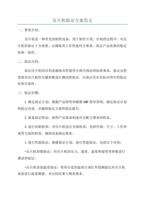 压片机验证方案范文