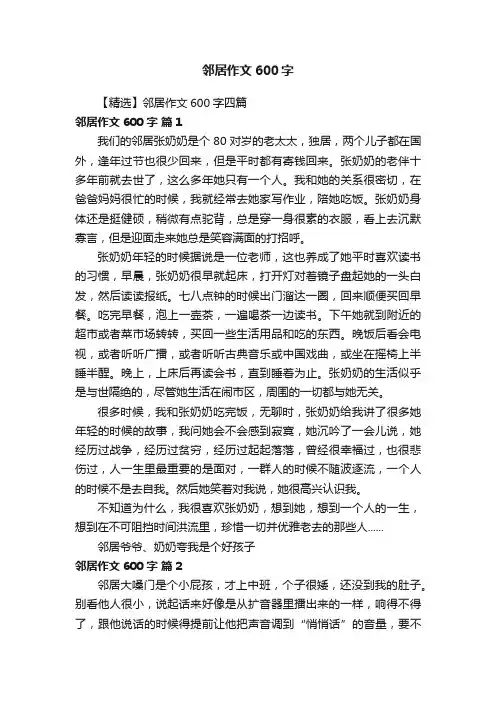 【精选】邻居作文600字四篇