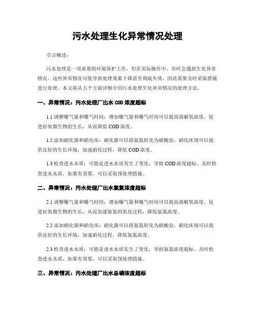 污水处理生化异常情况处理