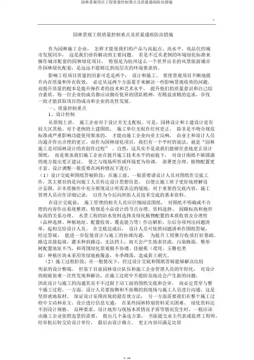园林景观项目工程质量控制要点及质量通病防治措施