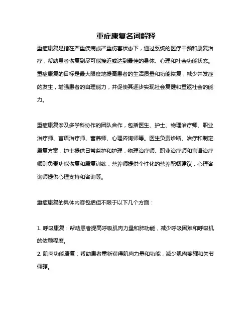 重症康复名词解释