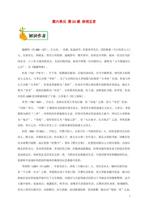 八年级语文上册 第六单元 第24课 诗词五首备课资料 新人教版
