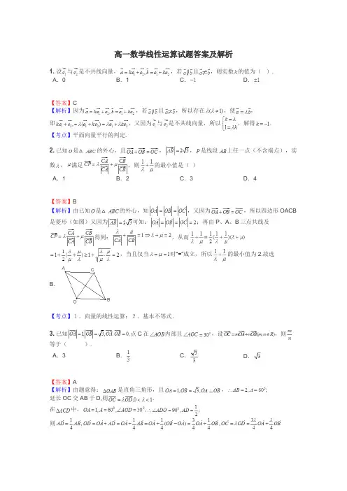 高一数学线性运算试题答案及解析
