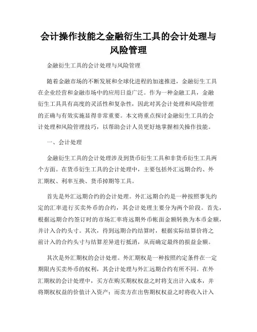 会计操作技能之金融衍生工具的会计处理与风险管理