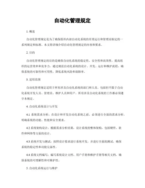 自动化管理规定