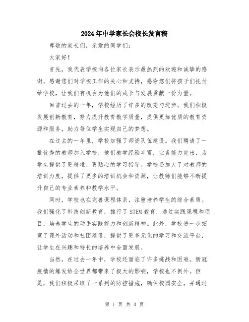 2024年中学家长会校长发言稿