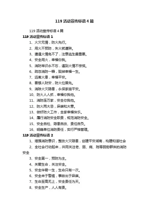 119活动宣传标语4篇