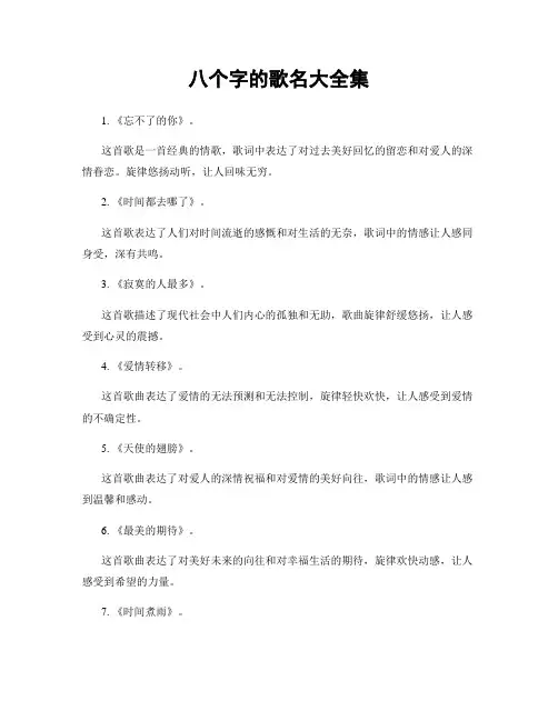 八个字的歌名大全集