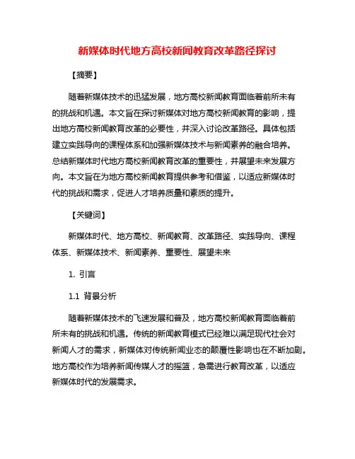 新媒体时代地方高校新闻教育改革路径探讨