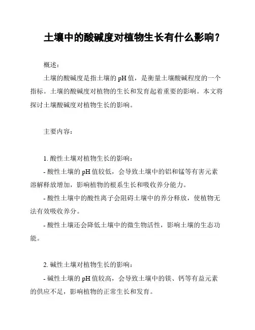 土壤中的酸碱度对植物生长有什么影响？