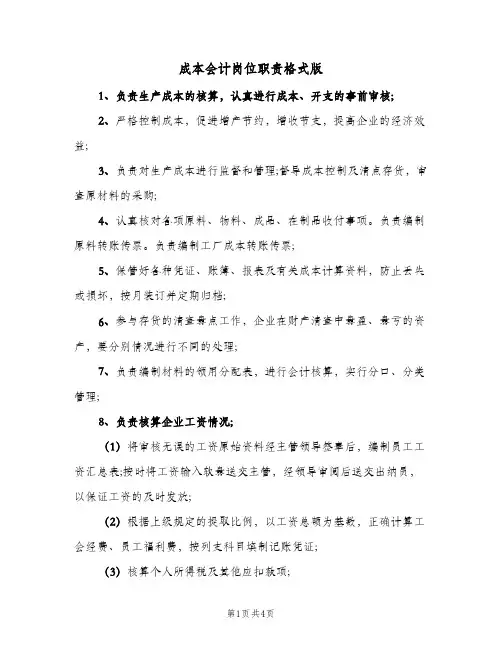 成本会计岗位职责格式版(三篇)