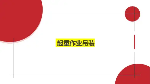 起重作业的十个不吊事项