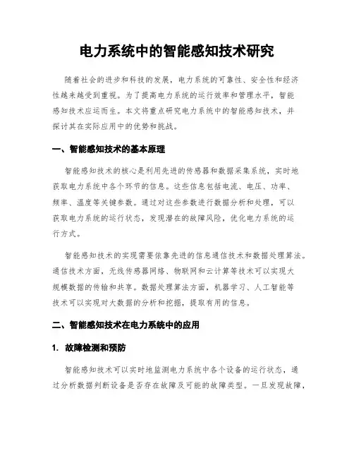 电力系统中的智能感知技术研究