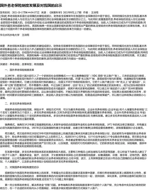 国外养老保险制度发展及对我国的启示